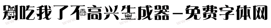 别吃我了不高兴生成器字体转换