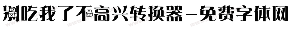 别吃我了不高兴转换器字体转换