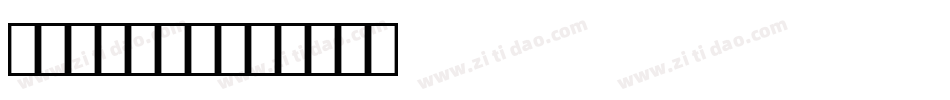 LEHN013字体转换