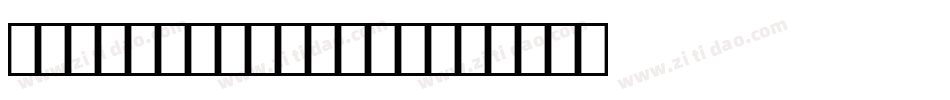 MixedBag2-R013字体转换