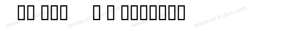 micrsosftyaheilight字体转换