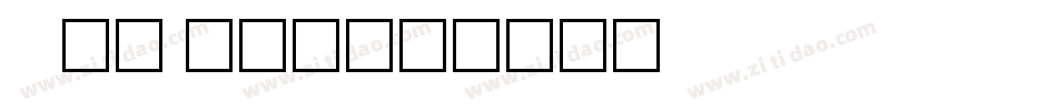 micrsosft字体转换