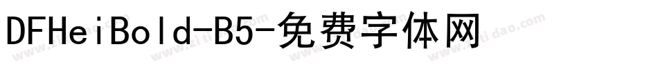 DFHeiBold-B5字体转换