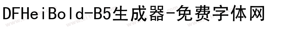 DFHeiBold-B5生成器字体转换