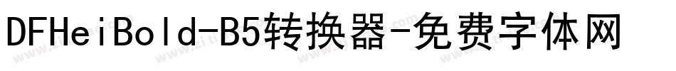 DFHeiBold-B5转换器字体转换