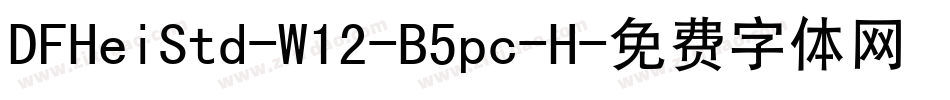 DFHeiStd-W12-B5pc-H字体转换