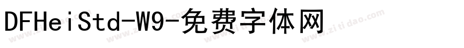 DFHeiStd-W9字体转换