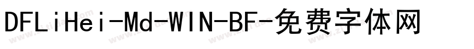 DFLiHei-Md-WIN-BF字体转换