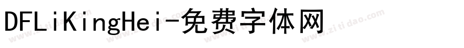 DFLiKingHei字体转换