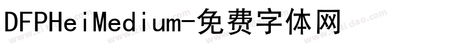 DFPHeiMedium字体转换