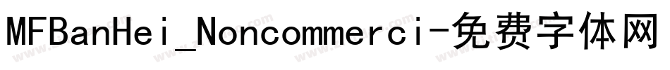 MFBanHei_Noncommerci字体转换