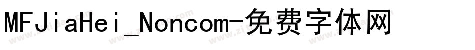 MFJiaHei_Noncom字体转换