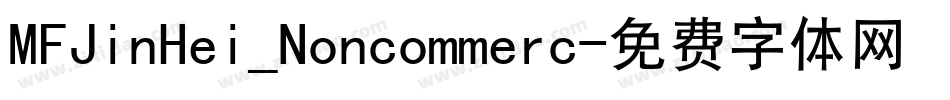 MFJinHei_Noncommerc字体转换