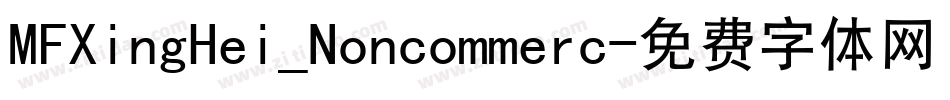 MFXingHei_Noncommerc字体转换