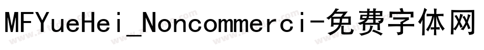 MFYueHei_Noncommerci字体转换