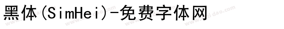 黑体(SimHei)字体转换