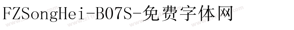 FZSongHei-B07S字体转换