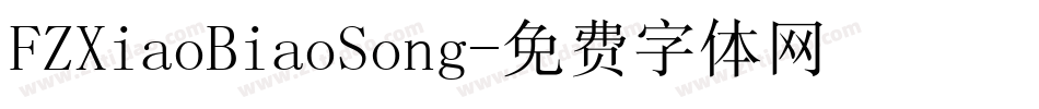 FZXiaoBiaoSong字体转换
