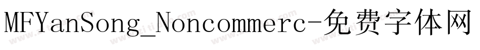 MFYanSong_Noncommerc字体转换