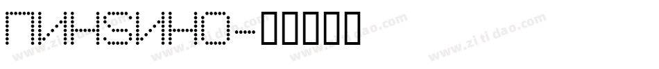 PinYino字体转换