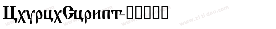 ChurchScript字体转换