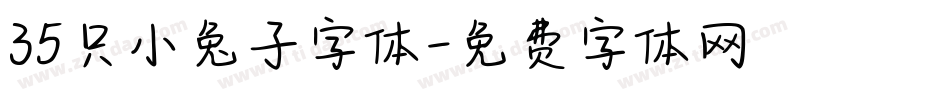 35只小兔子字体字体转换