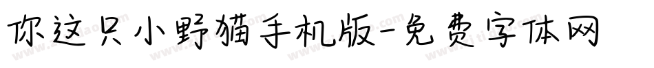 你这只小野猫手机版字体转换