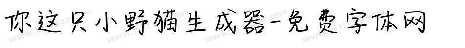 你这只小野猫生成器字体转换