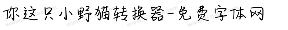 你这只小野猫转换器字体转换