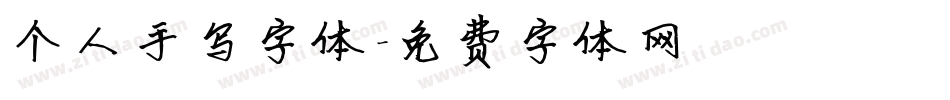 个人手写字体字体转换