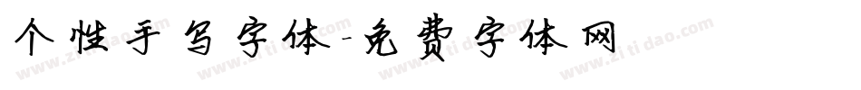 个性手写字体字体转换