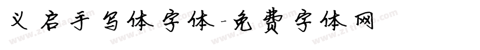 义启手写体字体字体转换