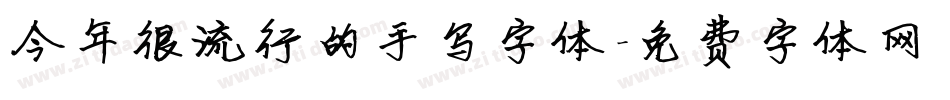 今年很流行的手写字体字体转换