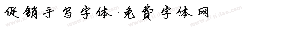 促销手写字体字体转换