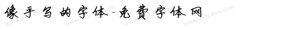 像手写的字体字体转换