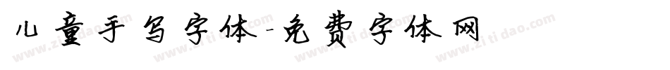 儿童手写字体字体转换