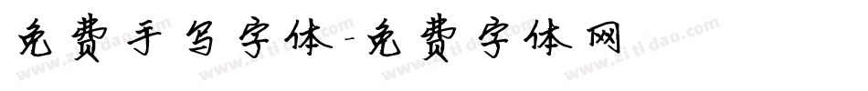 免费手写字体字体转换