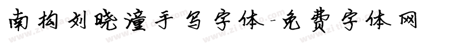 南构刘晓潼手写字体字体转换
