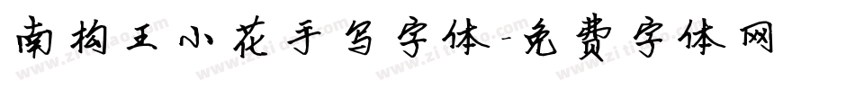 南构王小花手写字体字体转换