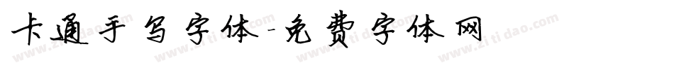 卡通手写字体字体转换