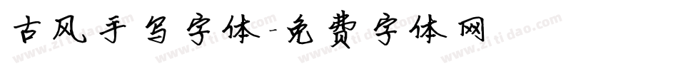 古风手写字体字体转换