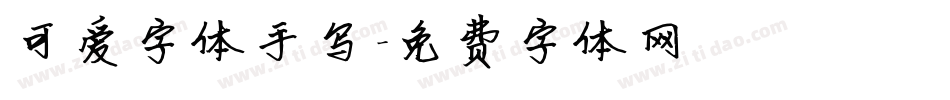 可爱字体手写字体转换