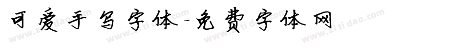 可爱手写字体字体转换
