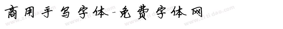 商用手写字体字体转换