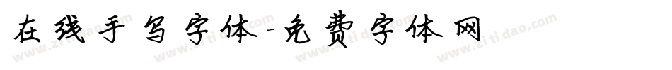 在线手写字体字体转换