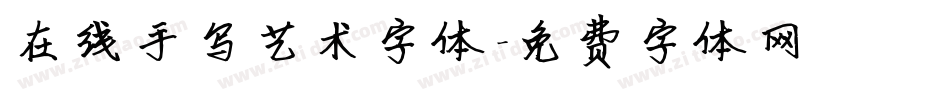 在线手写艺术字体字体转换