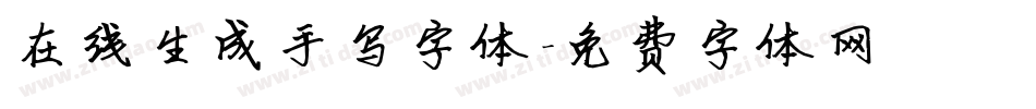 在线生成手写字体字体转换