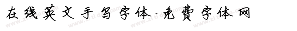 在线英文手写字体字体转换