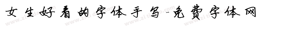 女生好看的字体手写字体转换