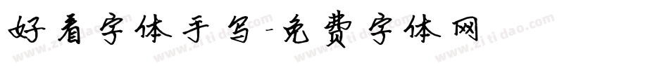 好看字体手写字体转换
